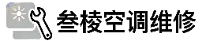 叁棱空调维修